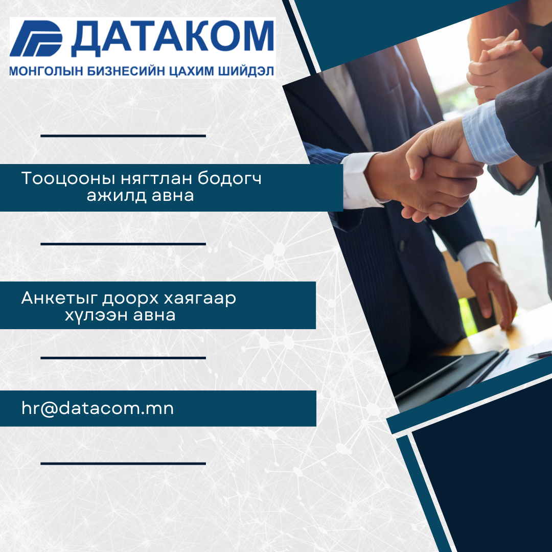 Нээлттэй ажлын байр зарлагдлаа